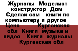 Журналы “Моделист конструктор, Дом, Сделай сам“, книги по компьютеру и другое › Цена ­ 300 - Курганская обл. Книги, музыка и видео » Книги, журналы   . Курганская обл.
